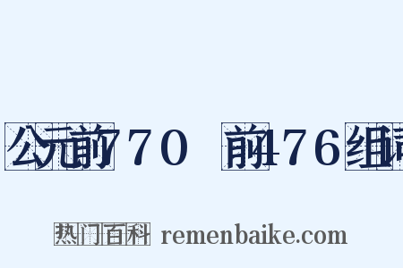 公元前770～前476组词是什么意思的图片